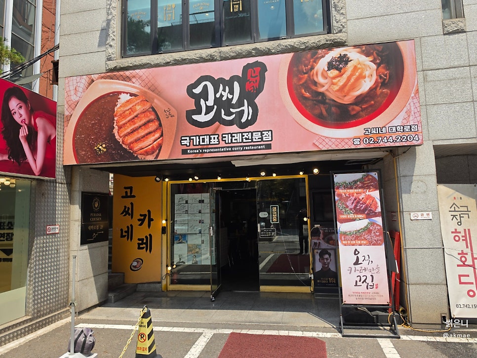 고씨네 대학로점 사진