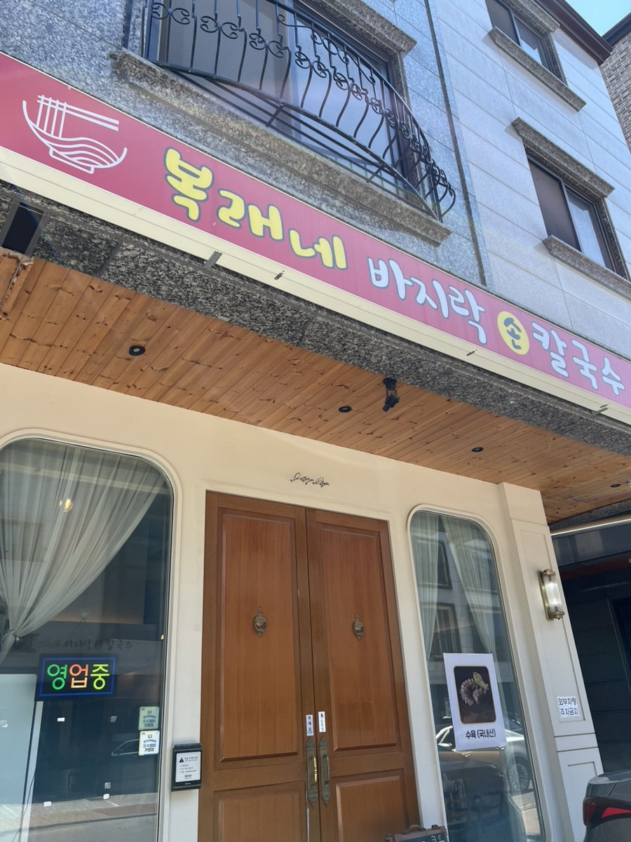 복래네바지락손칼국수 사진 1