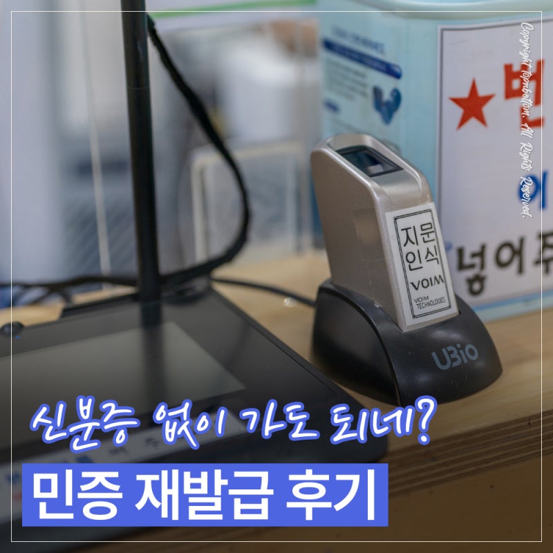 주민등록증 재발급 수령 후기｜주민센터 언제 가야할까? 방문 시 준비물·지문 확인