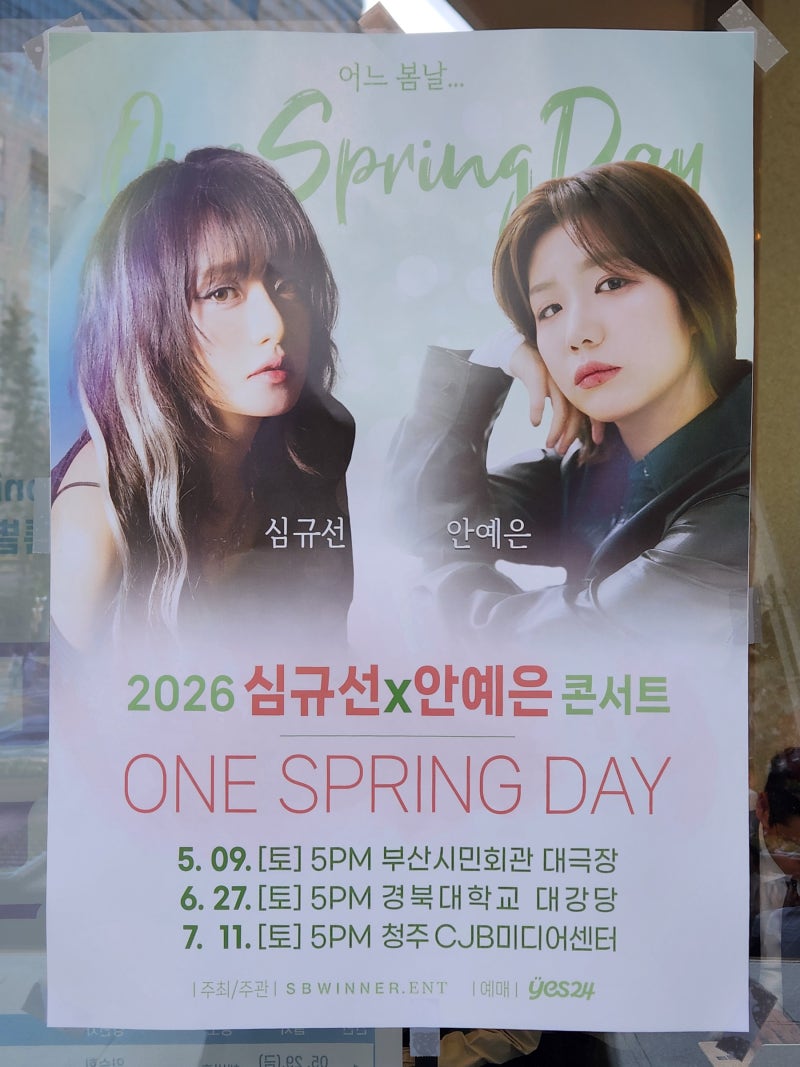 [후기] 2026 심규선x안예은 콘서트 부산_260509