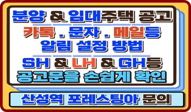 SH공고, 장기전세Ⅱ,경기주택도시공사,LH 분양공고 를 카카오톡이나 문자로 알림설정 방법
