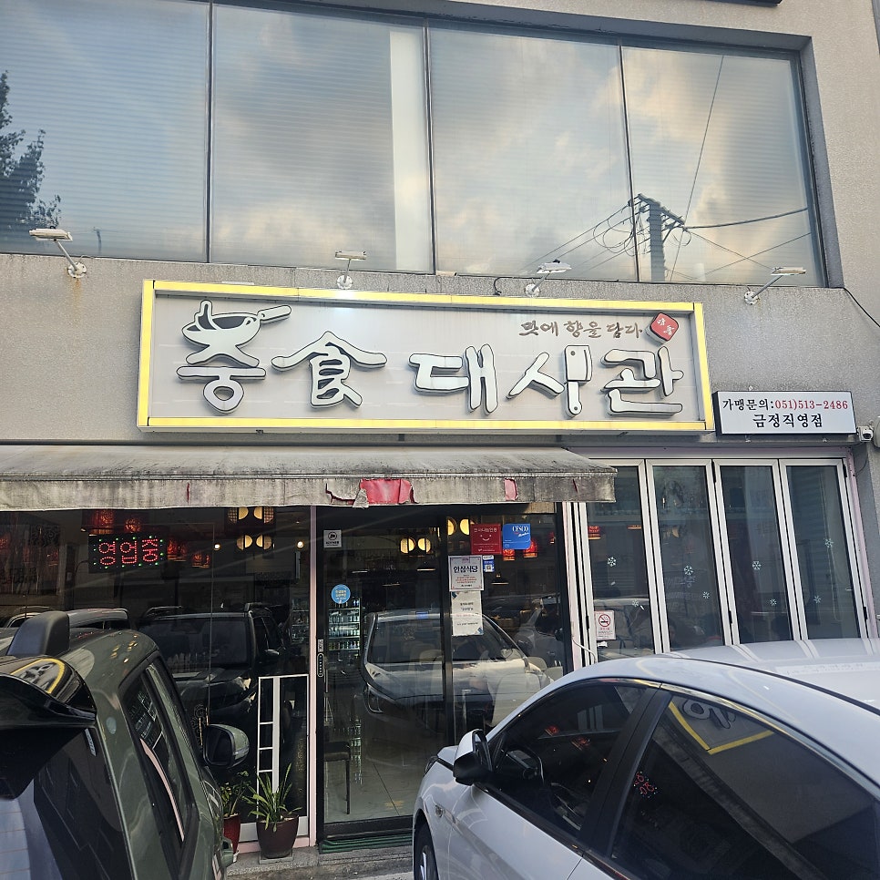 중식대사관 금정직영점 사진 1