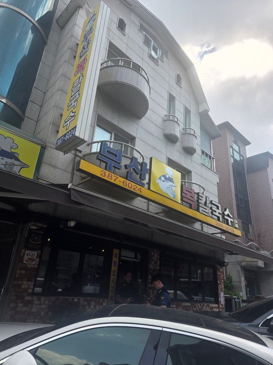 부산복칼국수 사진 1