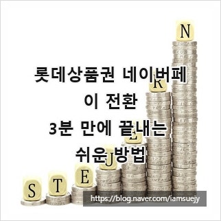 롯데상품권 네이버페이 전환, 3분 만에 끝내는 쉬운 방법