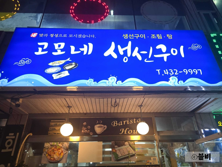 고모네생선구이 사진 1