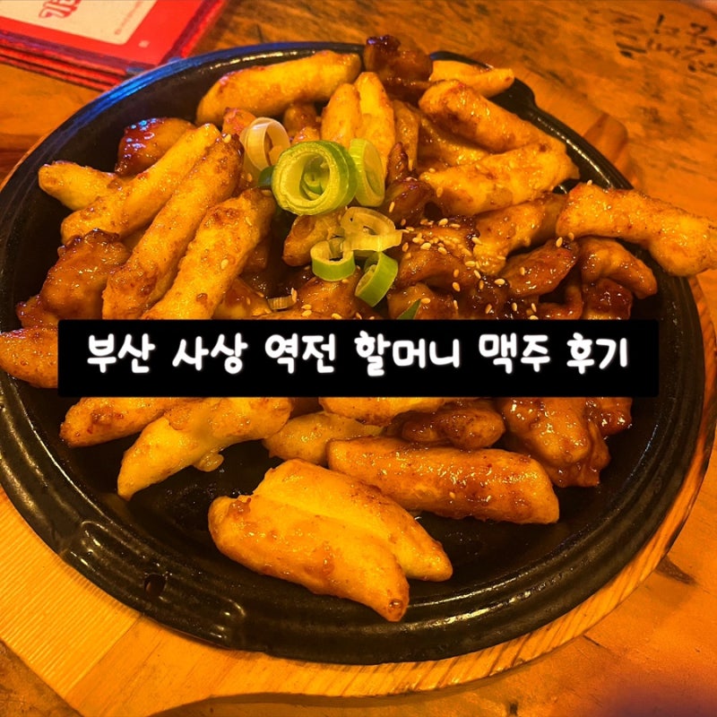 부산 사상 역전 할머니 맥주 신메뉴 석관동 닭 떡볶이 후기