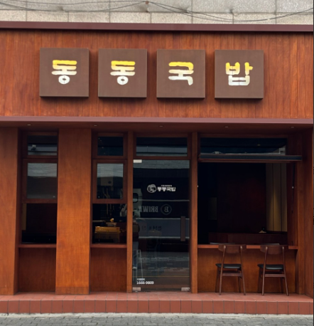 동동국밥 무거점 사진 1