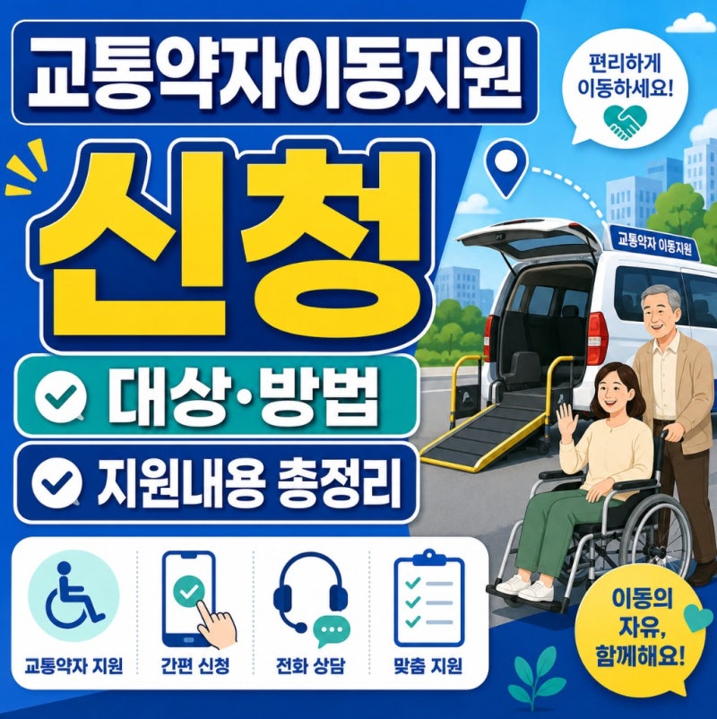 교통약자이동지원 신청 방법, 장애인 등급별 이용대상과 지원내용 총정리