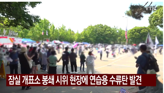<b>잠실 개표소</b> 봉쇄 현장... 대치 중 발견된 연습용 <b>수류탄</b>에... 
