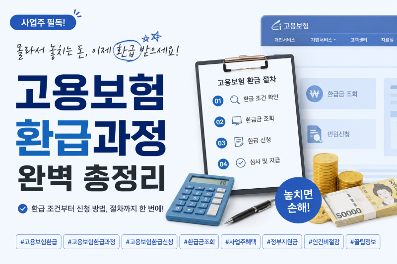 2026 사업주직업능력개발훈련과정 총정리｜고용보험 환급과정이란? 교육비 지원 대상·신청....