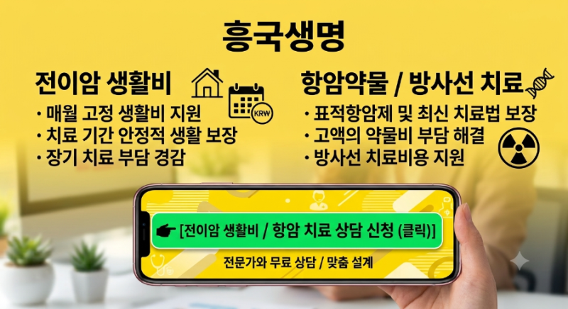 흥국생명 항암 약물 방사선 전이암 생활비