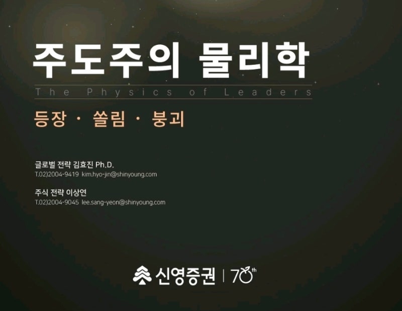 주도주의 물리학, 주도주는 왜 탄생하고 언제 무너지는가 - 신영증권 김효진, 이상연 애널리....