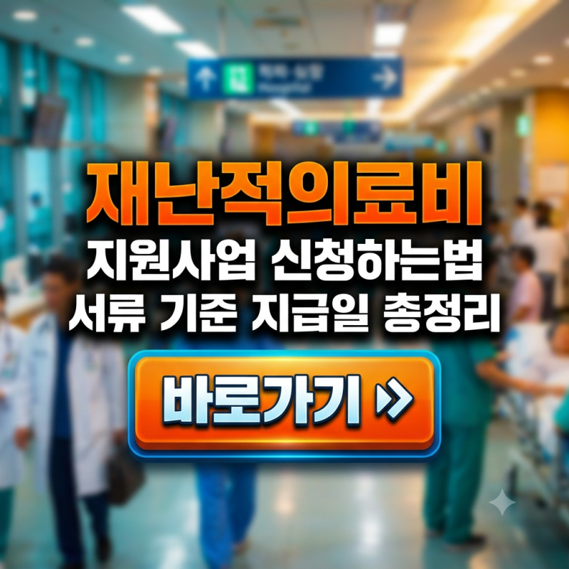 재난적의료비 지원사업 신청하는법 서류 기준 지급일 총정리