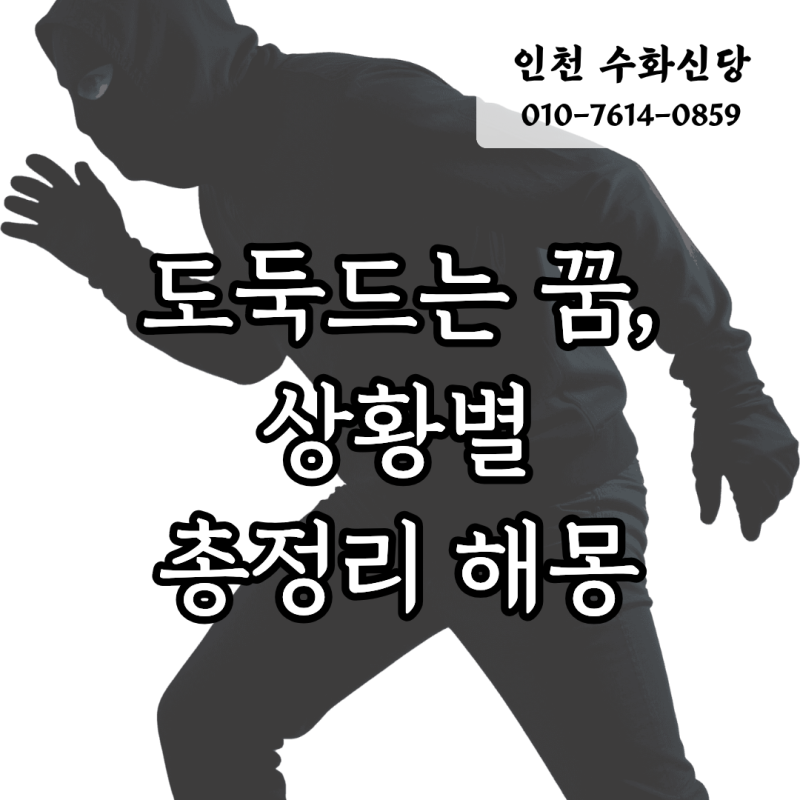 도둑꿈 총정리 해몽, 9가지 꿈예시로 보는 길흉화복과 무속적반전 해몽