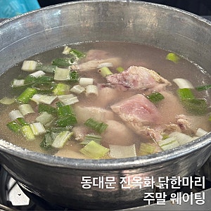 동대문 진옥화 닭한마리 주말 웨이팅