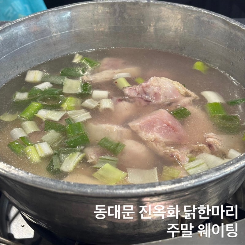 동대문 진옥화 닭한마리 주말 웨이팅