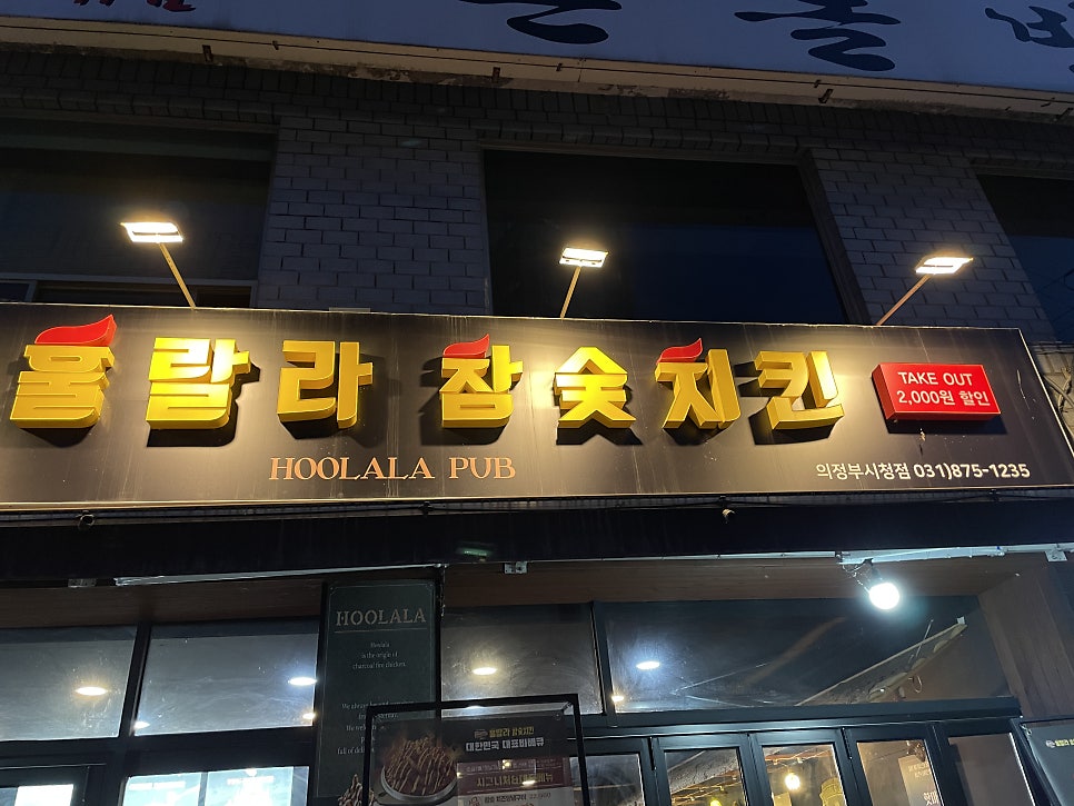 훌랄라참숯치킨 녹양점 사진 2