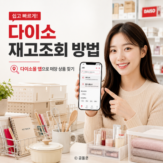 다이소 재고조회 방법, 다이소몰 앱으로 매장 상품 찾기