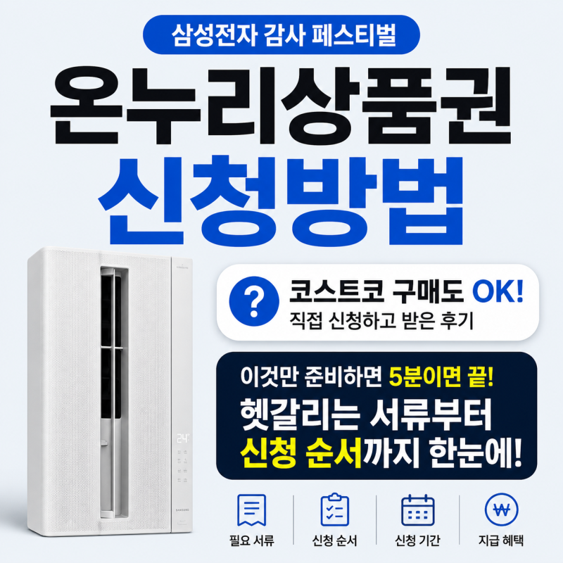 삼성전자 온누리상품권 신청방법, 서류 준비에서 가장 헷갈리는 부분 총정리