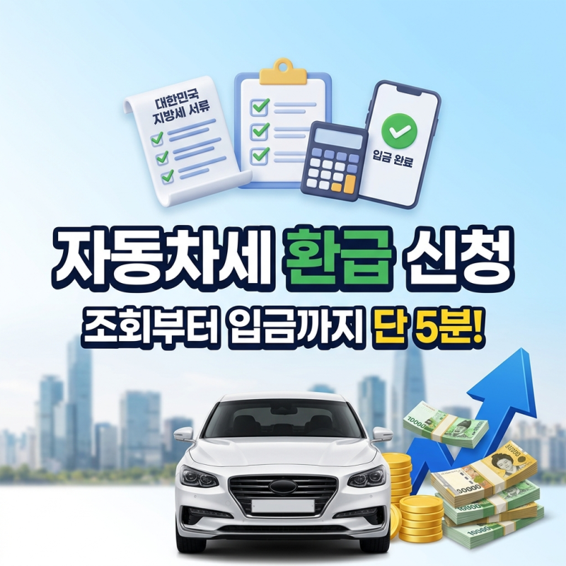 자동차세 환급 신청 방법 총정리, 조회부터 입금까지 단 5분!