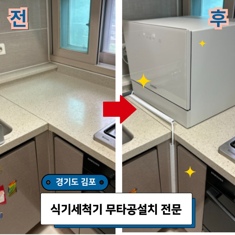 김포 식기세척기 무타공 구멍없이 설치 쫄대작업으로 마무리
