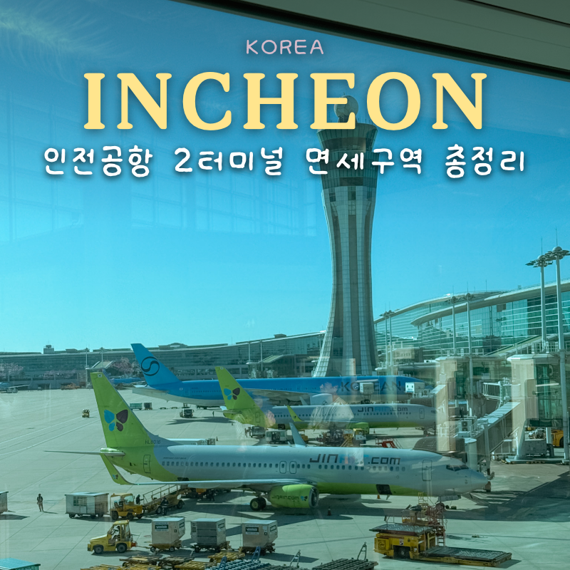 인천공항 제2터미널 식당 라운지 흡연실 키즈존 냅존 면세점 등 편의시설 총정리