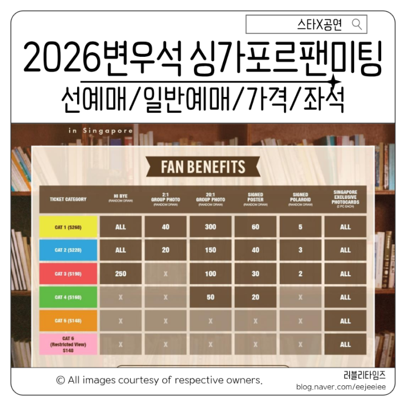 2026 변우석 싱가포르 팬미팅 티켓팅 예매방법 선예매 가격 팬혜택 하이바이 총정리