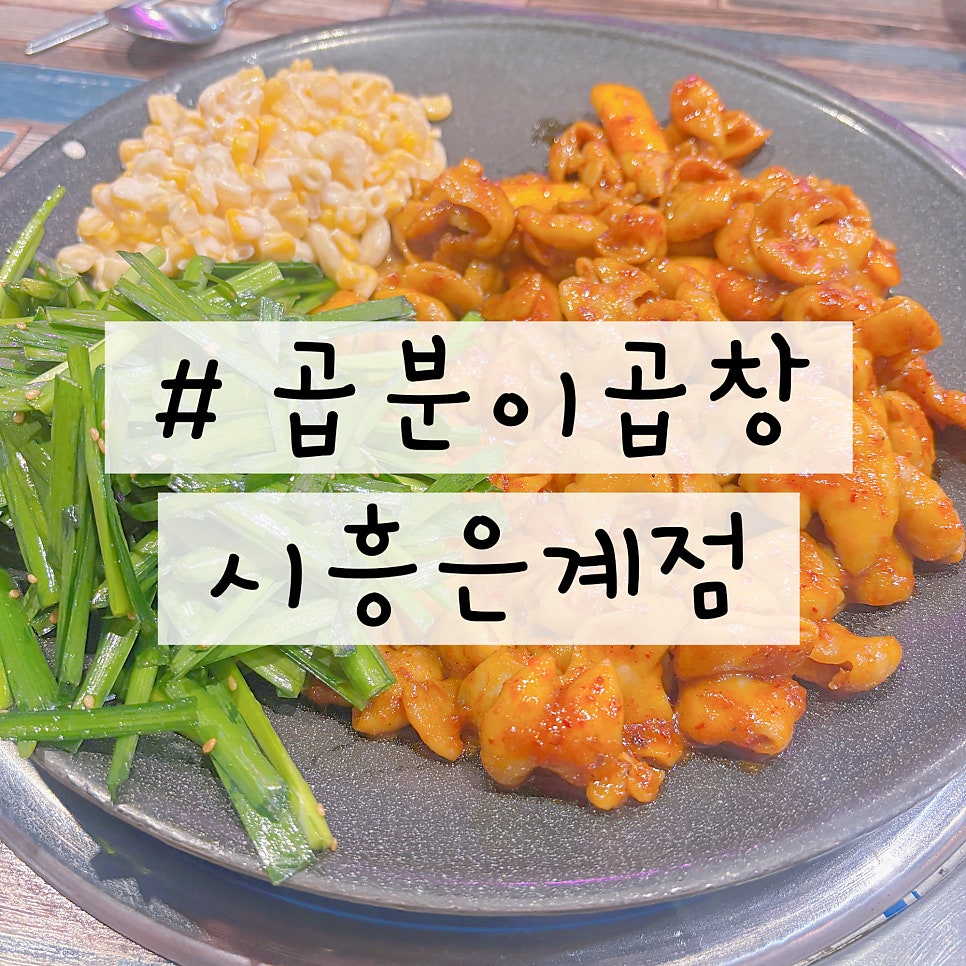곱분이곱창 시흥은계점 사진 1