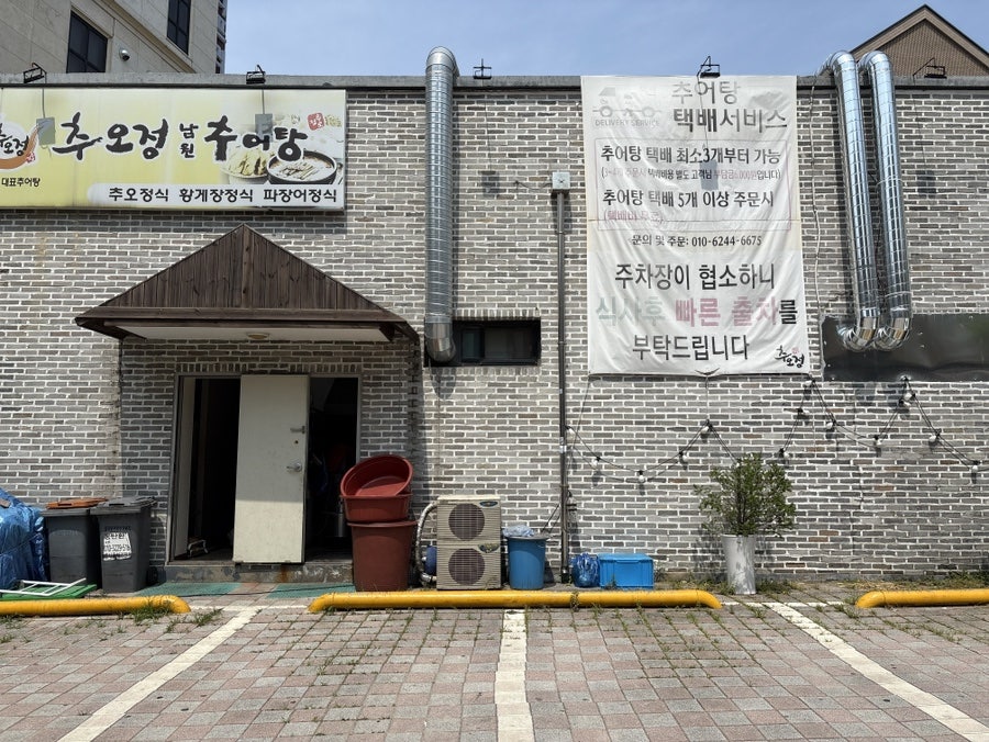 추오정남원추어탕 광교점 사진 6