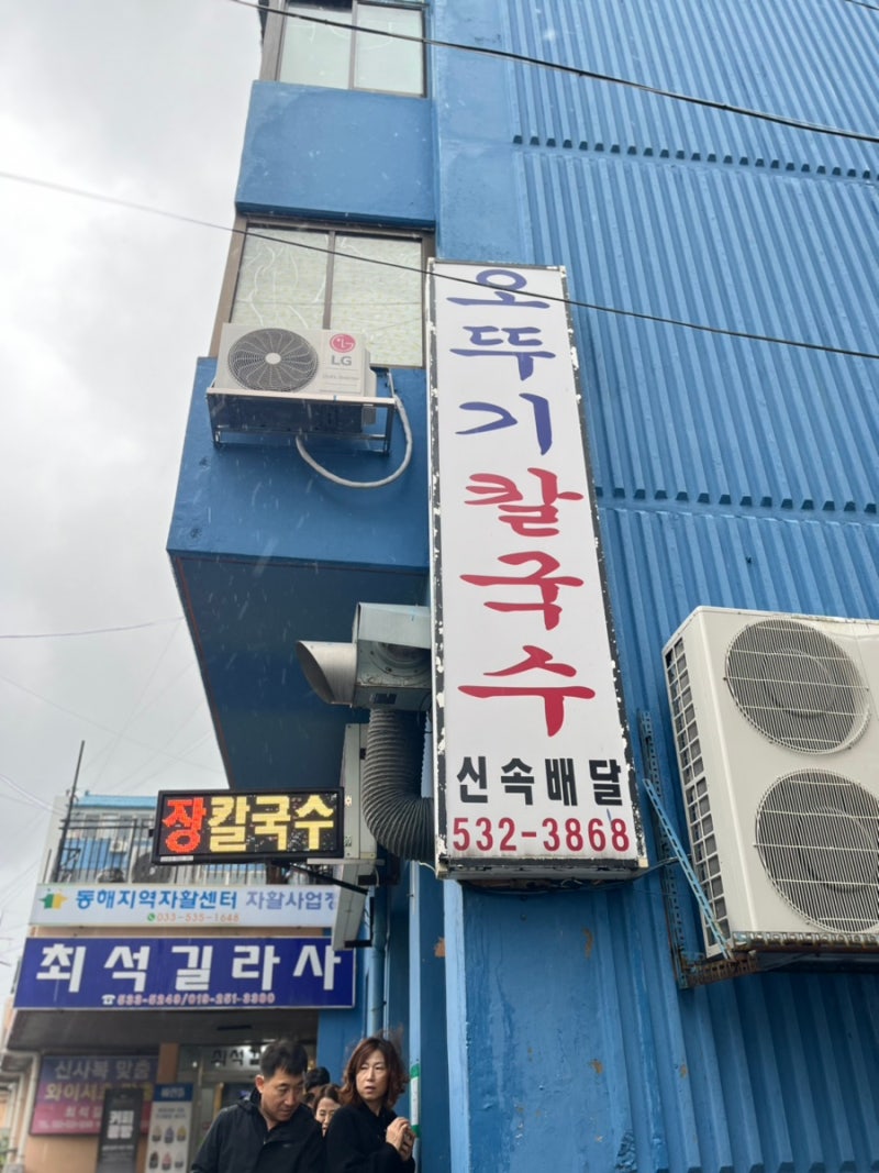 [동해 묵호 맛집] 오뚜기칼국수, 칼칼하고 진한 장칼국수 현지인 추천 솔직후기