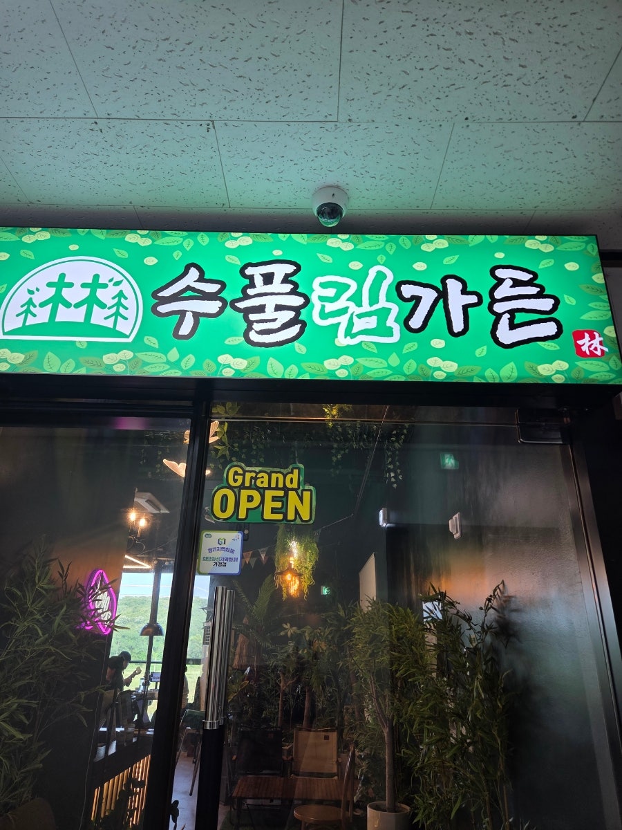 수풀림가든 사진 1