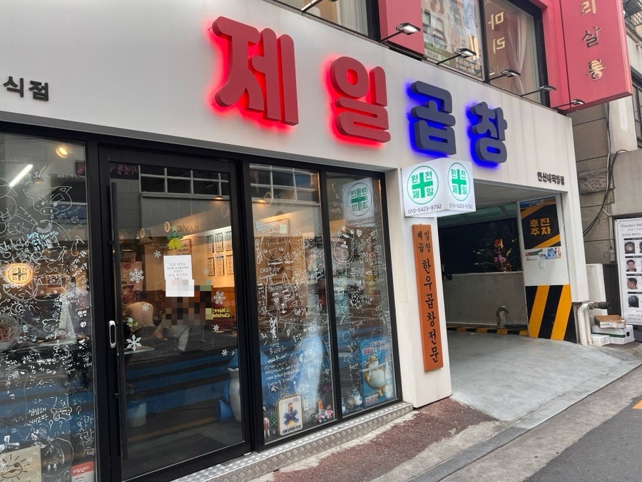 제일곱창 연신내직영점 사진 1