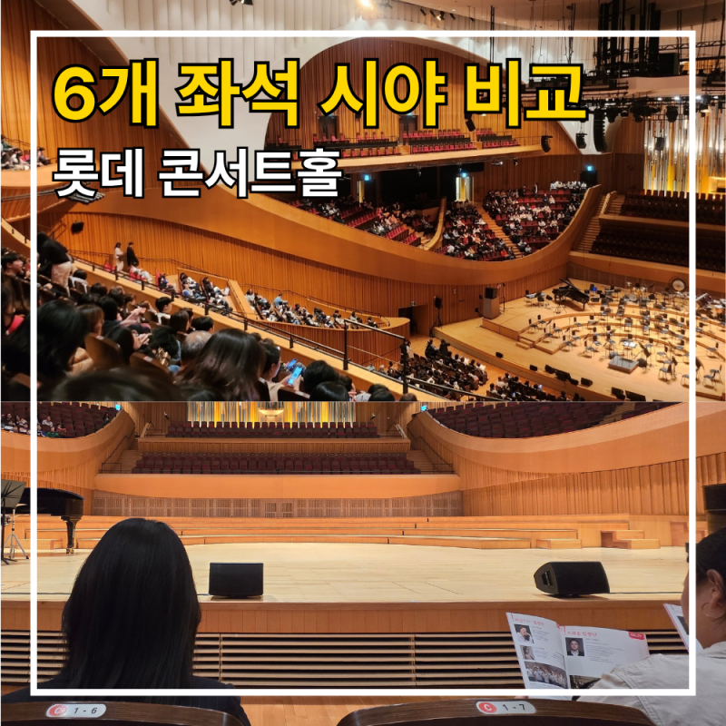롯데콘서트홀 좌석 선택 꿀팁 (1층 C구역부터 2층 사이드까지 직접 앉아본 6곳 비교)