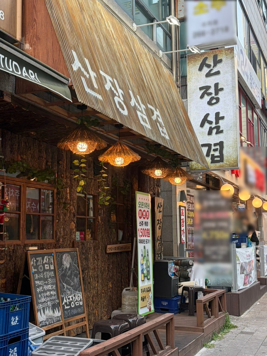 산장삼겹 사진 2