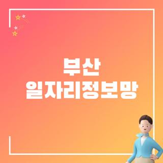 부산 일자리정보망 홈페이지 채용정보 확인 및 맞춤형 일자리 신청방법 3가지