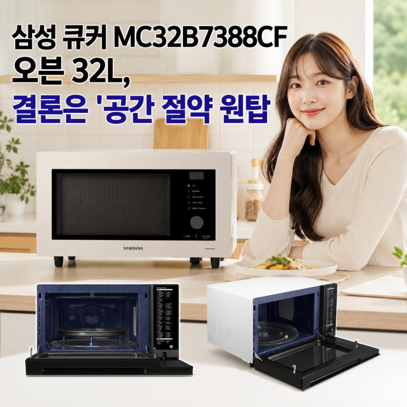 삼성 큐커 MC32B7388CF 오븐 32L, 결론은 '공간 절약 원탑