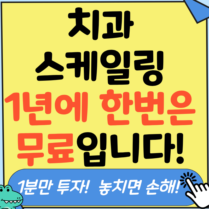 김 사무장이 전하는 치과 스케일링 의료보험 혜택 1년 1회 적용 및 본인 부담금 가이드.