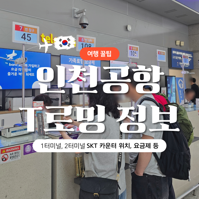 인천공항 1터미널 SKT 로밍 | 요금, 카운터 위치, 에이닷 전화, 아이폰 로밍 설정