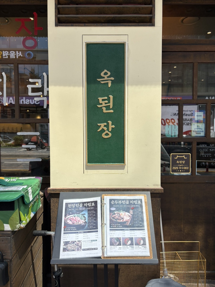옥된장 광명철산점 사진 3