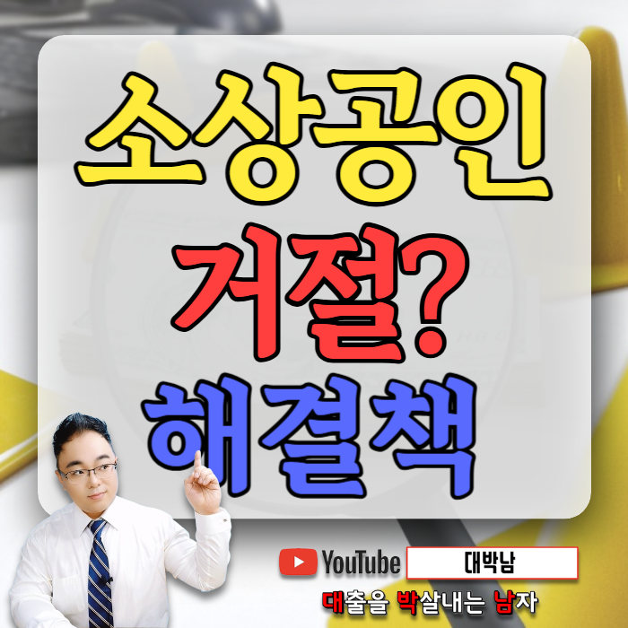소상공인사업자대출 안되면 방법 없나요?