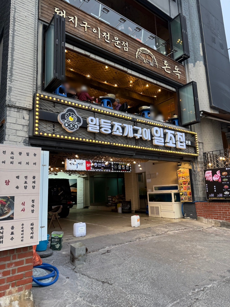 일조집 본점 사진 1