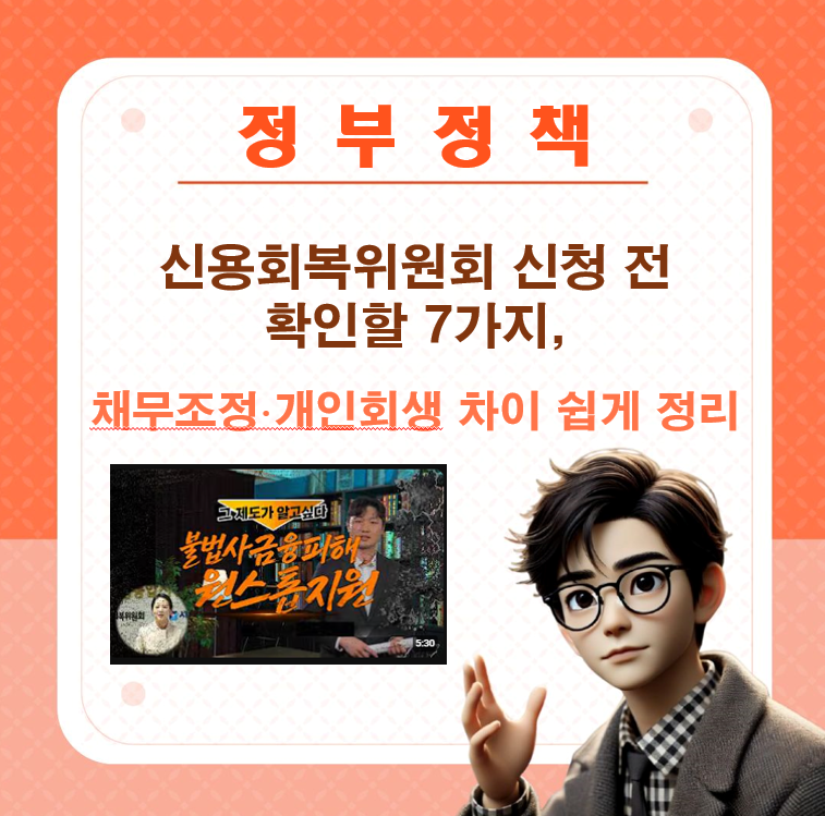 신용회복위원회 신청 전 확인할 7가지, 채무조정·개인회생 차이 쉽게 정리