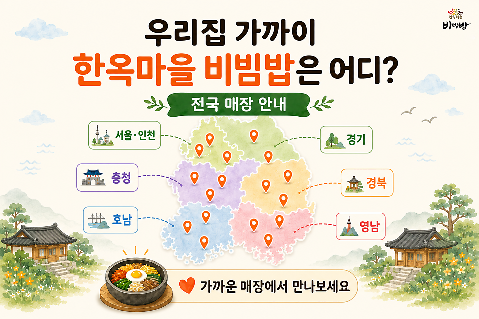 한옥마을 비빔밥&솥밥 을지대병원점