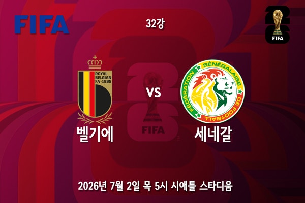 [월드컵] 북중미 월드컵 32강 9경기 <b>벨기에 세네갈</b> 프리뷰