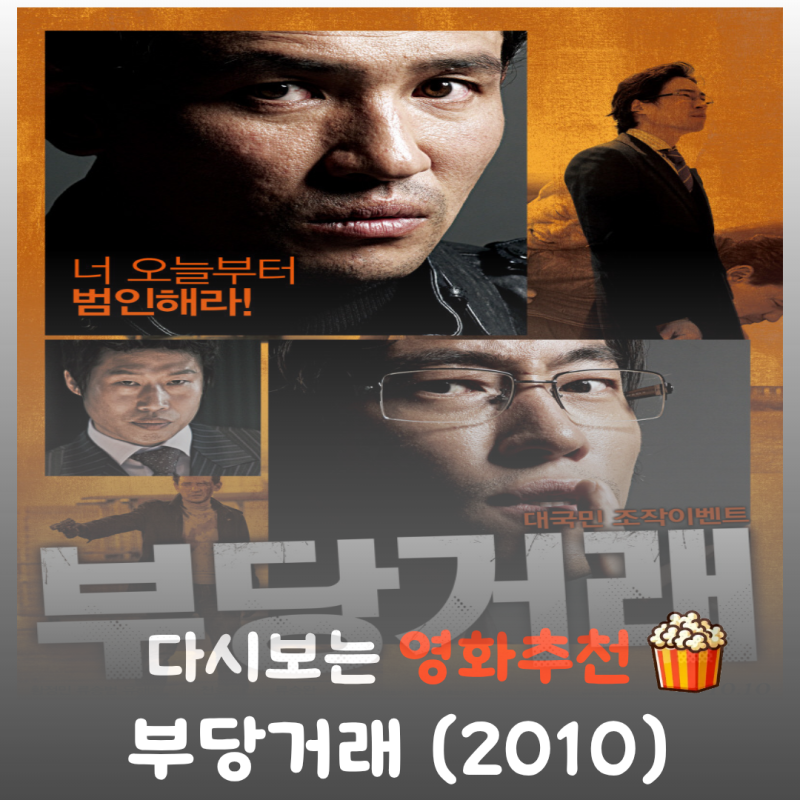 영화 부당거래 리뷰, 줄거리부터 결말 정보까지 완벽 정리! 황정민 류승범의 웰메이드 스릴....