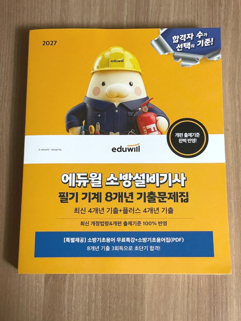 비전공자 소방설비기사 필기 교재 선택 기준! (+무료강의) 2027 에듀윌 8개년 기출문제집