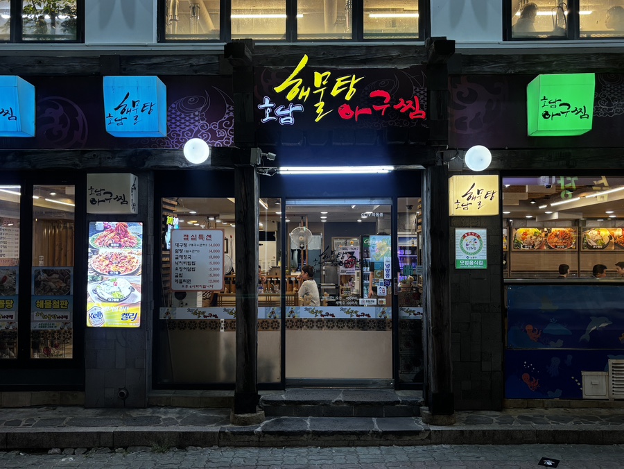 호남해물탕아구찜 사진 2