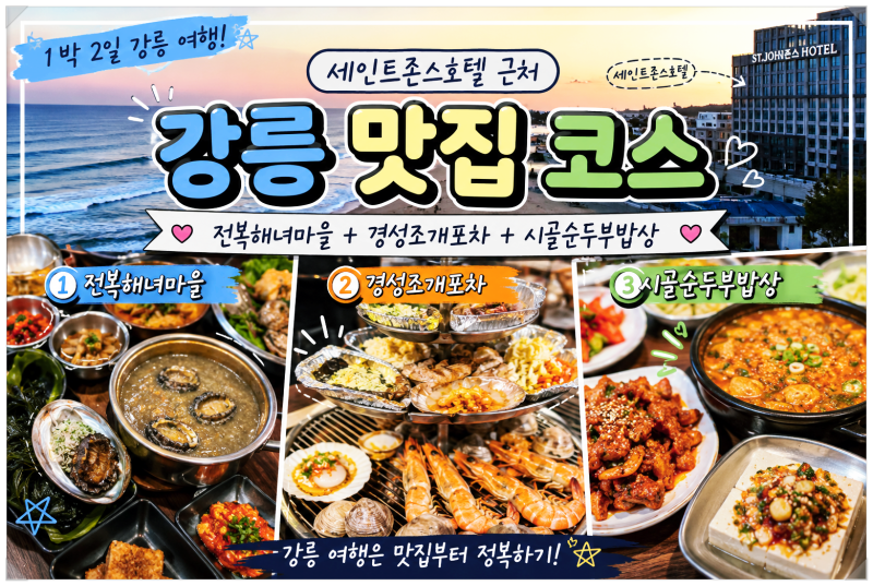 강릉 1박 2일 맛집 여행코스 세인트존스호텔 근처 먹거리 추천