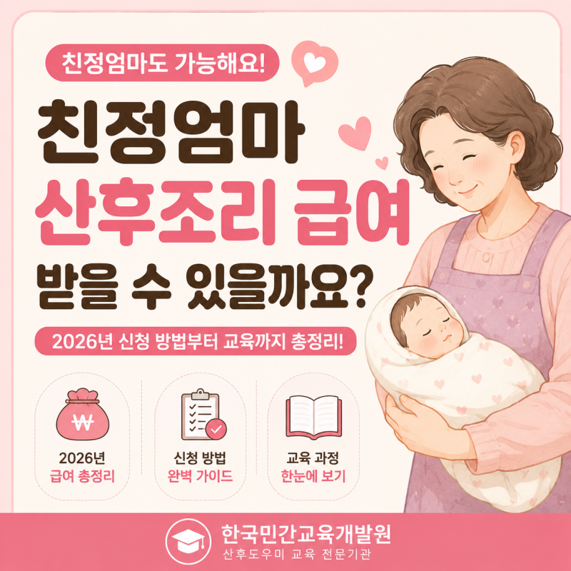 친정엄마 산후조리 급여 받을 수 있을까요? 2026년 신청 방법부터 교육까지 총정리