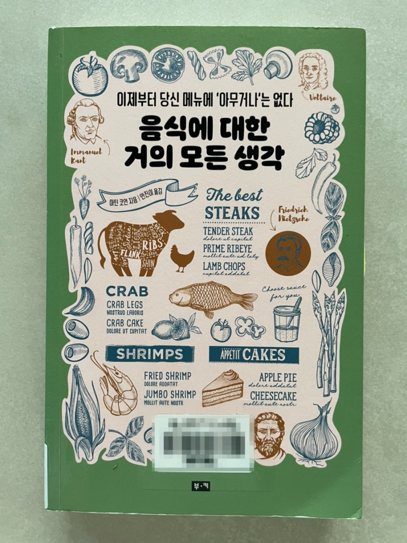독후감 / 음식에 대한 거의 모든 생각